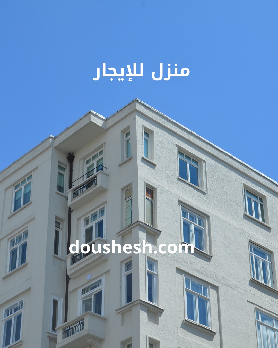 للايجار شقة طابق 3 غرفتين وصالون اطلالة على قاسيون دمشق البرامكة