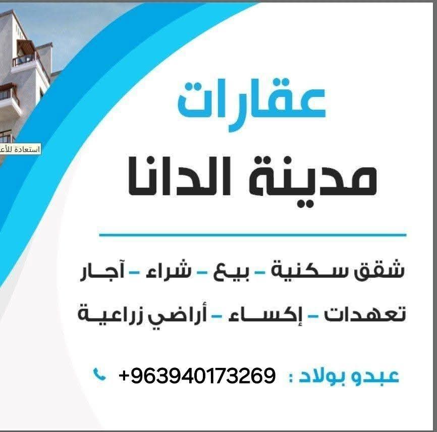 عبدو بولاد عقارات مدينة الدانا