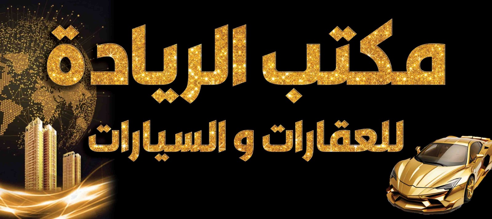 مكتب الريادة للعقارات والسيارات Cover