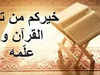 دروس خصوصية لتحفيظ القرآن الكريم في حلب - تعليم مخصص