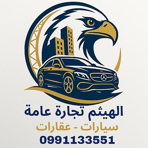 الهيثم للتجاره سيارات عقارات