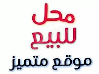 للبيع محضر كامل مساحة ٨٥ متر مقسم على ٣ محلات تجارية مفرزة