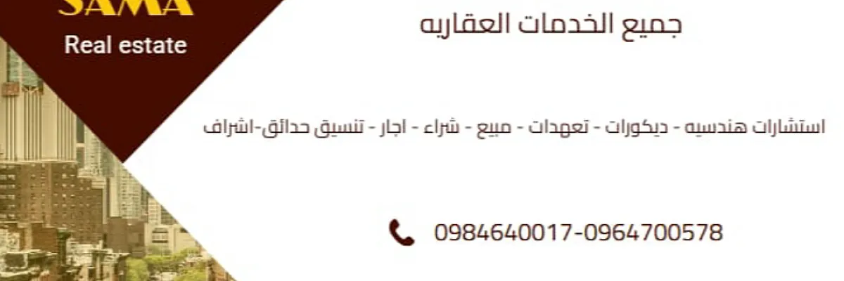 مكتب سما الشام العقاري  Cover
