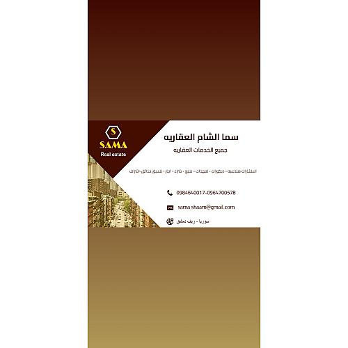مكتب سما الشام العقاري 