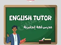 دروس خصوصية في الإنجليزية بالصالحية - تعليم عن بعد وبيت الطالب