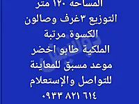 شقة للبيع في الزاهرة، دمشق - 120 م²، 3 غرف، طابو نظامي