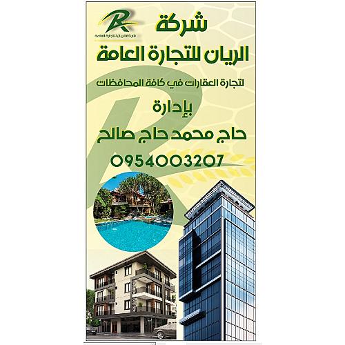 شركة الريان 