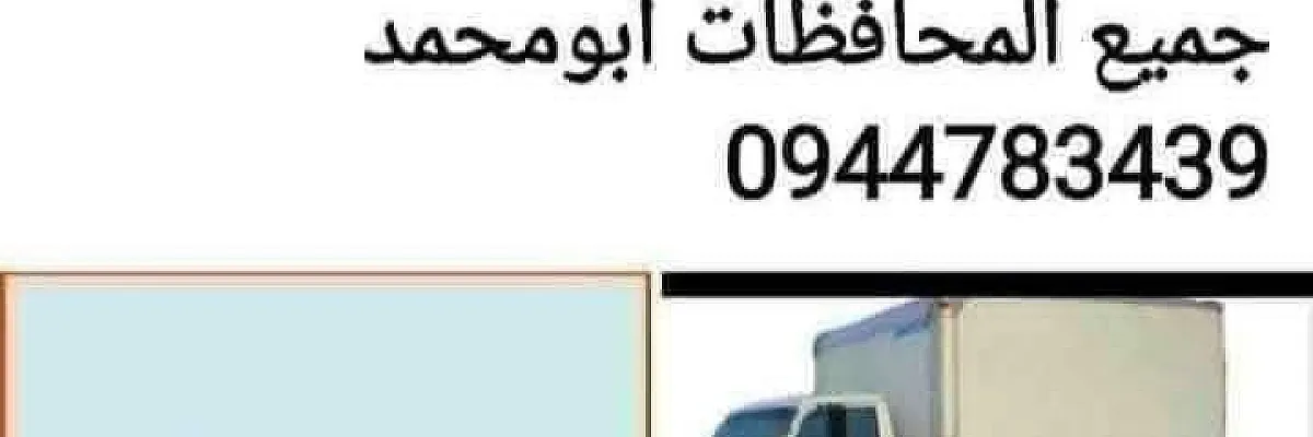 نقل العفش ابومحمد Cover