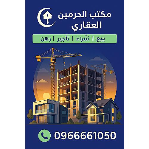 مكتب الحرمين للوساطة العقارية