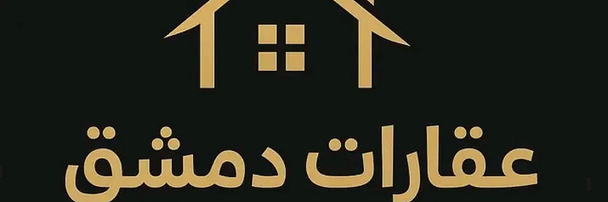 عقارات دمشق Cover