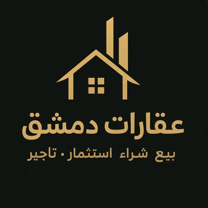 عقارات دمشق