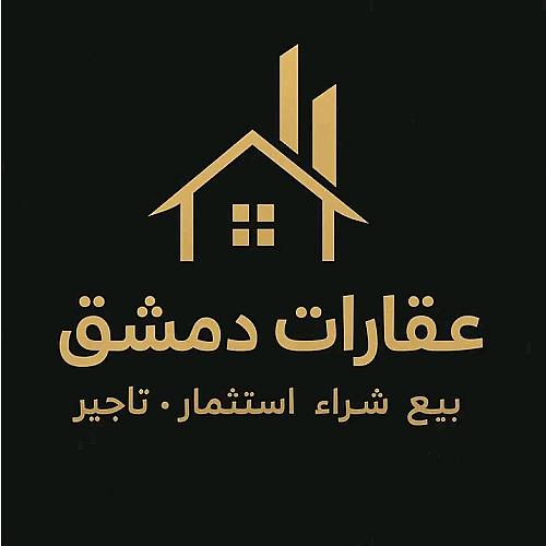 عقارات دمشق