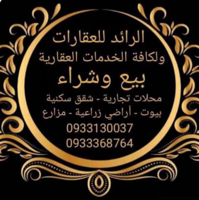 الرائد للعقارات والخدمات العقارية Cover