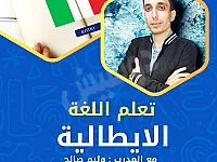 دورة لغة إيطالية A1.1 في اللاذقية - تعلم من الصفر مع إيلماريس