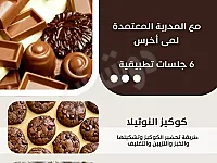 دورة احترافية لصناعة الشوكولا والكوكيز في اللاذقية
