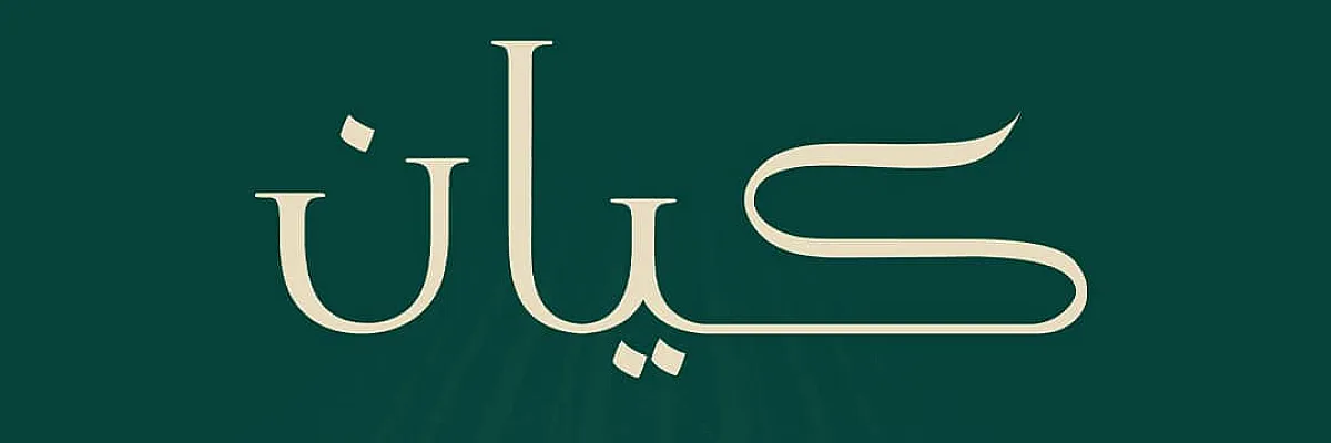 كيان للأعمال الهندسية و التطوير العقاري  Cover
