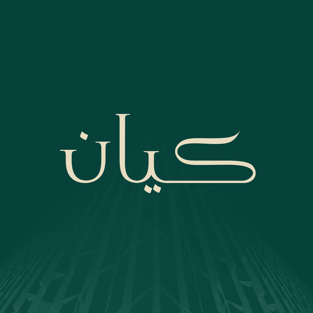 كيان للأعمال الهندسية و التطوير العقاري 