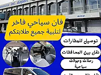 فان سياحي مع سائق توصيل مطارات وجولات سياحية