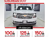 شيفروليه سوبربان 2017 للإيجار في ركن الدين - دمشق
