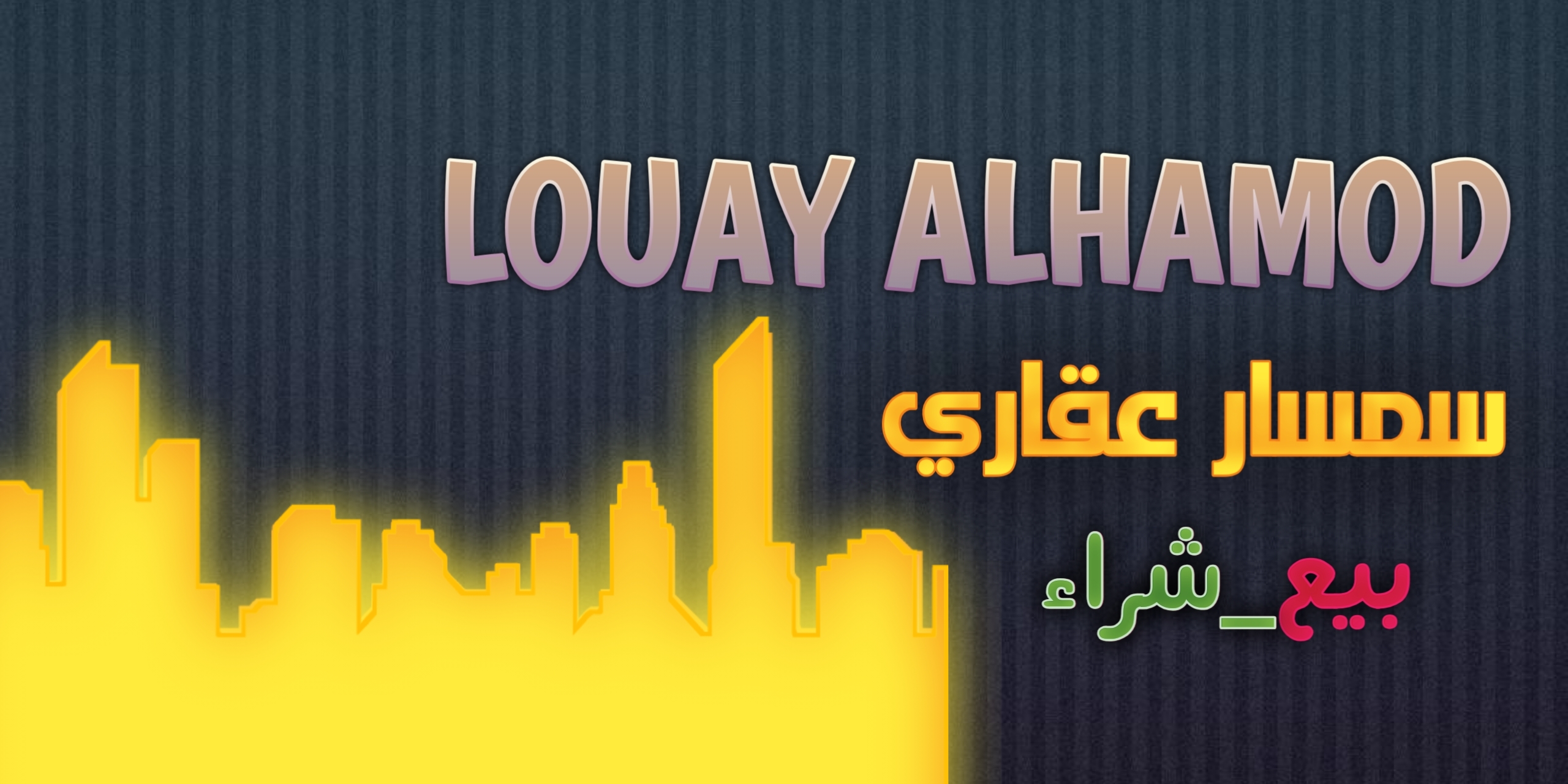 لؤي الحمود  Cover