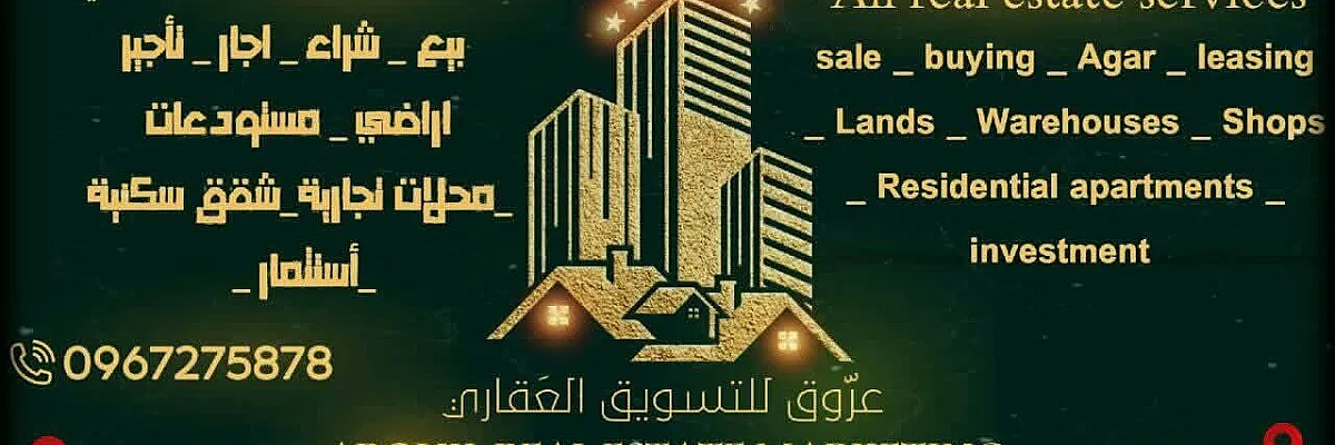 عروق للتسويق العقاري تسويق عقاري في حمص  Cover