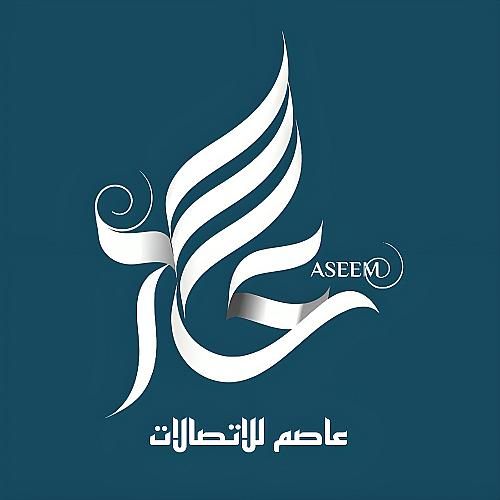 عاصم للاتصالات 
