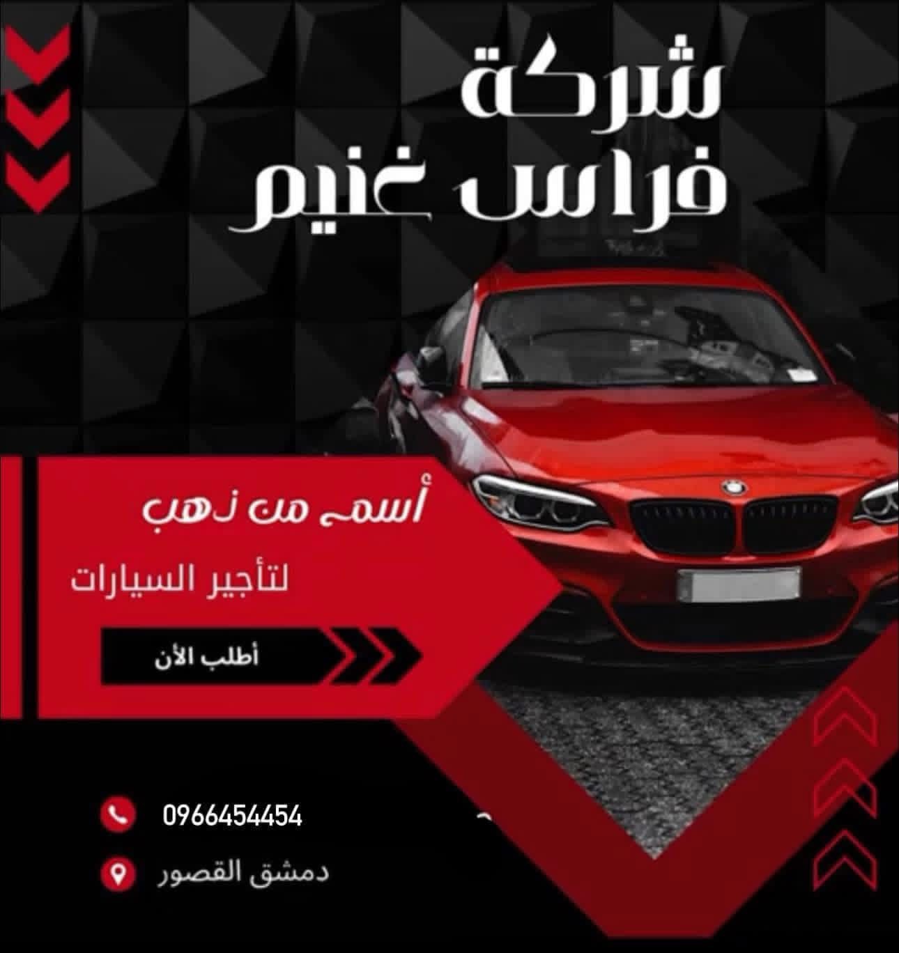 شركة فراس غنيم لتاجير السيارات  Cover