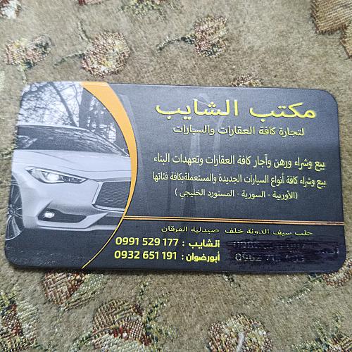 مكتب الشايب