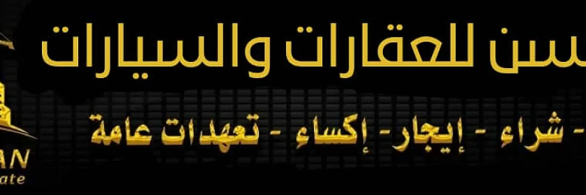 الحسن للخدمات العقارية Cover