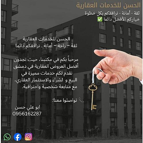 الحسن للخدمات العقارية