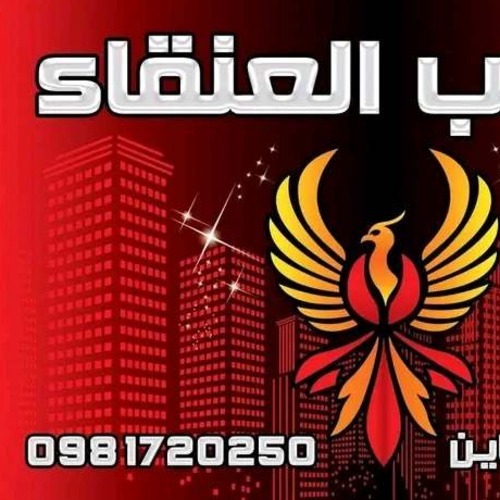 العنقاء للخدمات العقارية ( جرمانا)