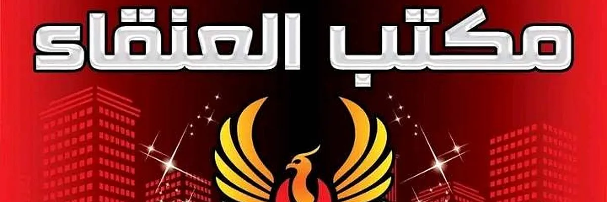 العنقاء للخدمات العقارية ( جرمانا) Cover