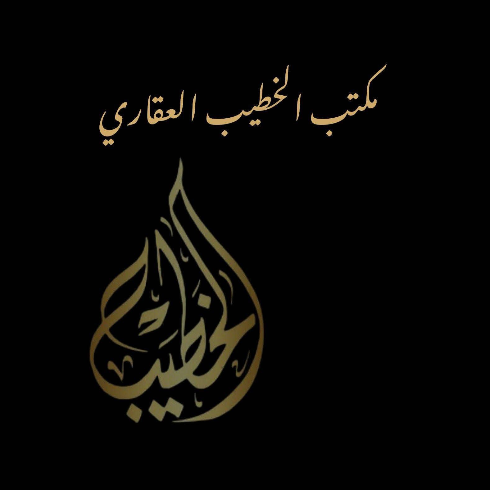 مكتب الخطيب العقاري