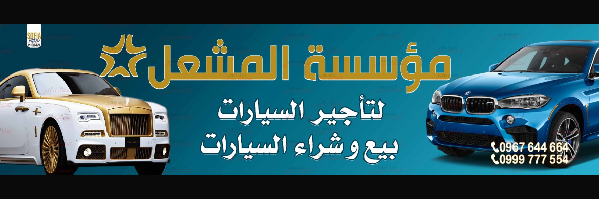 مؤسسة المشعل لتأجير السيارات Cover