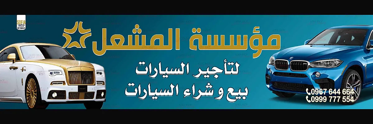 مؤسسة المشعل لتأجير السيارات Cover