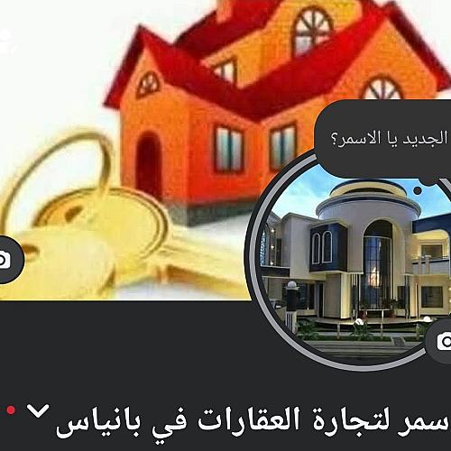 -الاسمر للعقارات في بانياس والساحل