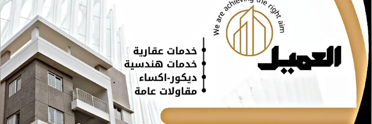العميل للخدمات العقارية الهندسية Cover