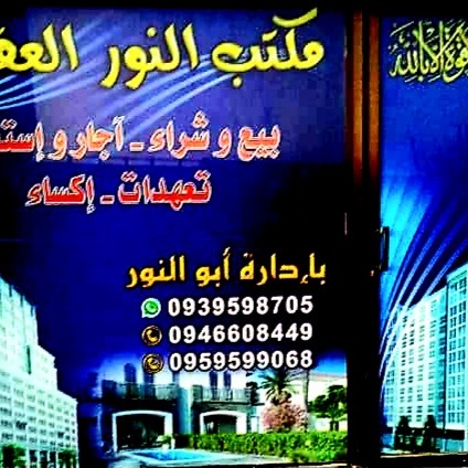 مكتب النور العقاري
