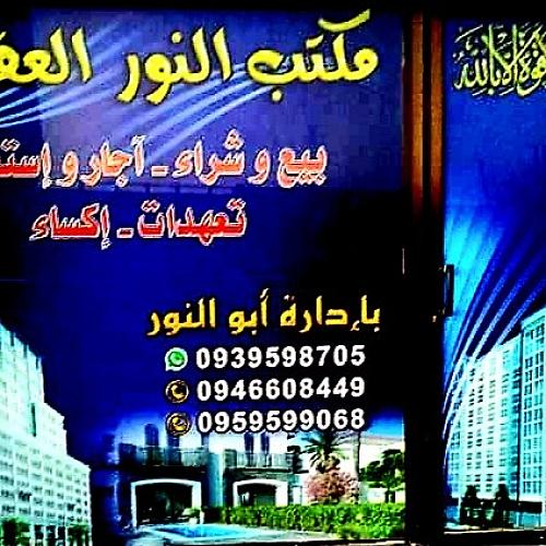 مكتب النور العقاري