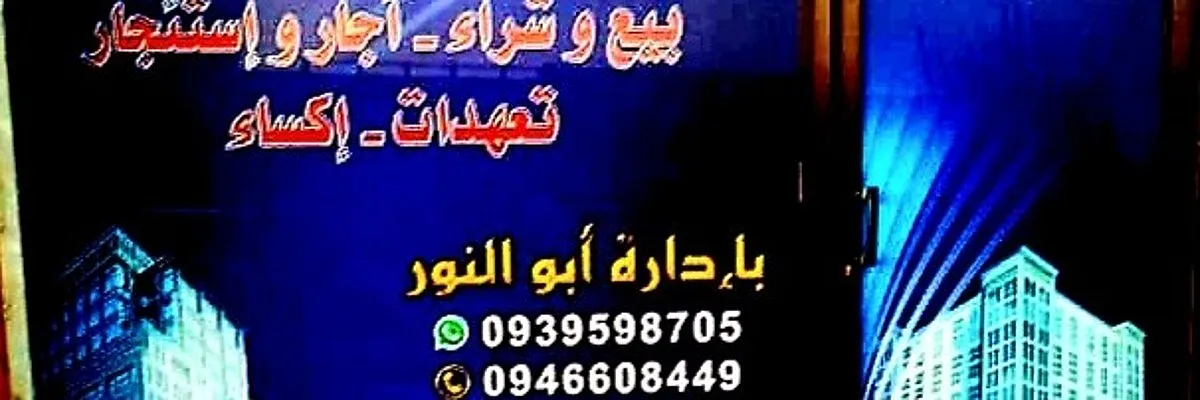 مكتب النور العقاري Cover