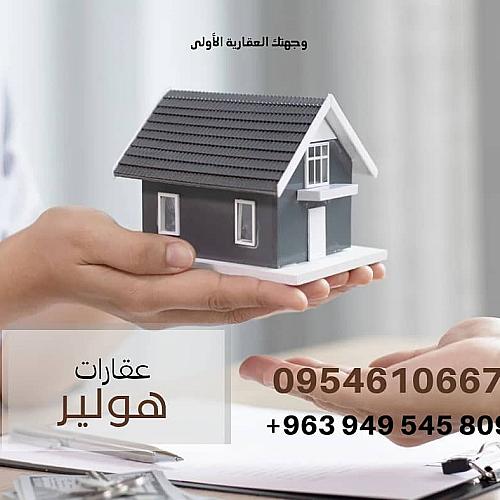 مكتب هولير للخدمات العقارية 