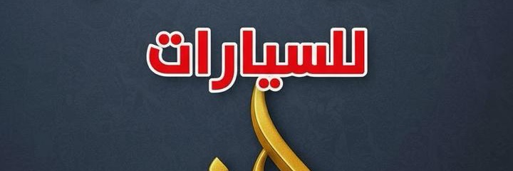 معرض نور الشام Cover