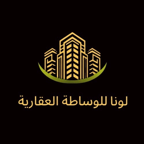 لونا للوساطة العقارية 🌹