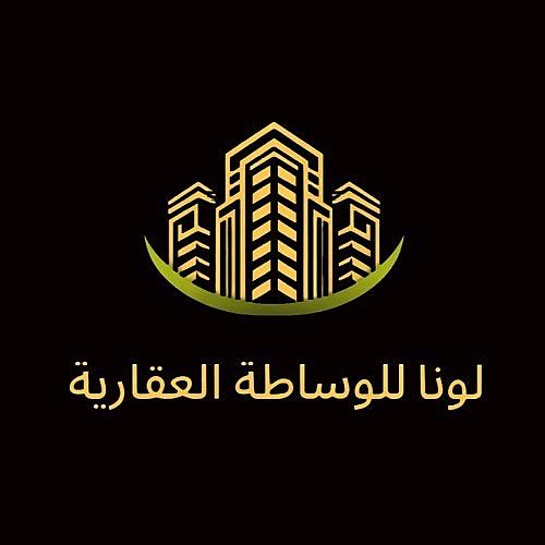 لونا للوساطة العقارية 🌹