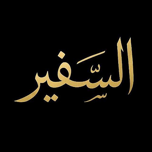 السفير  للابواب والشبابيك PVC