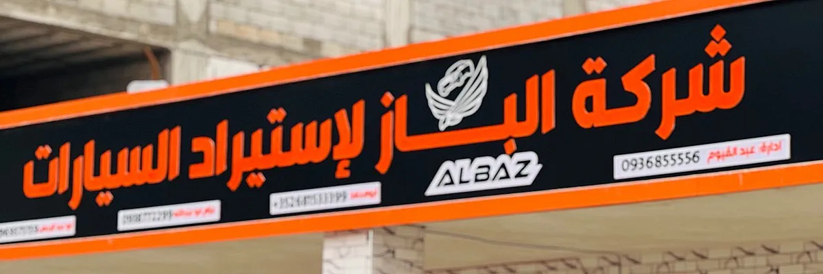شركة الباز للسيارات Cover