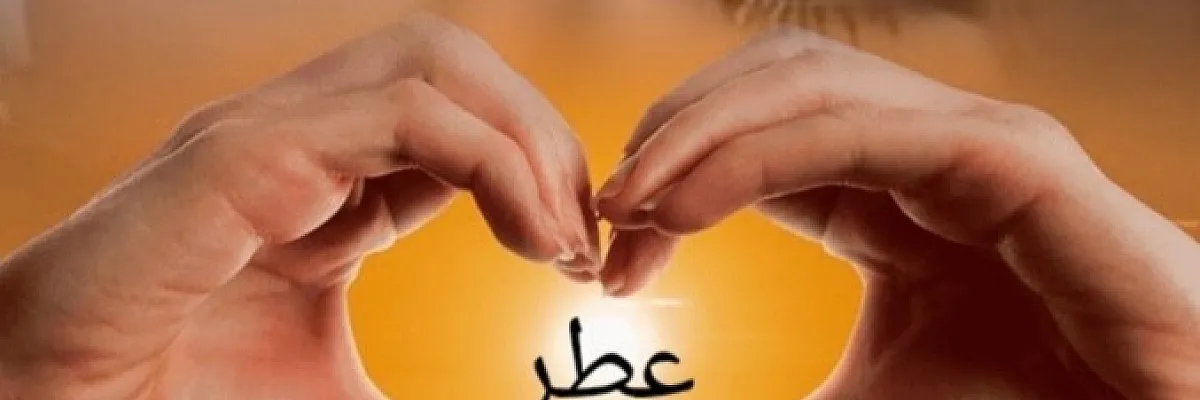 عطر الشام- Cover