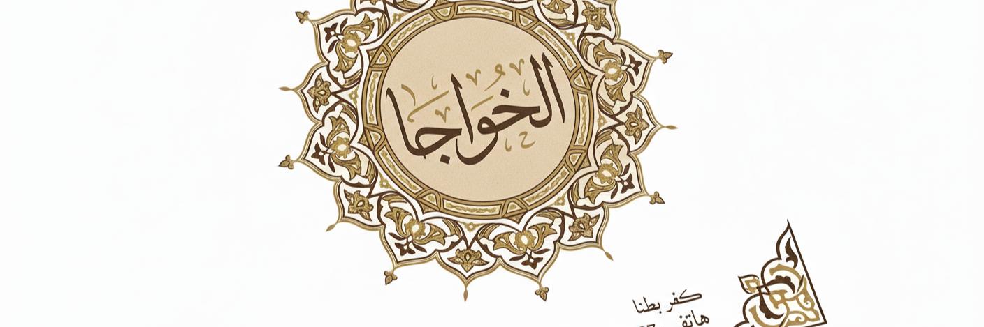 أبو الليث الخواجا Cover