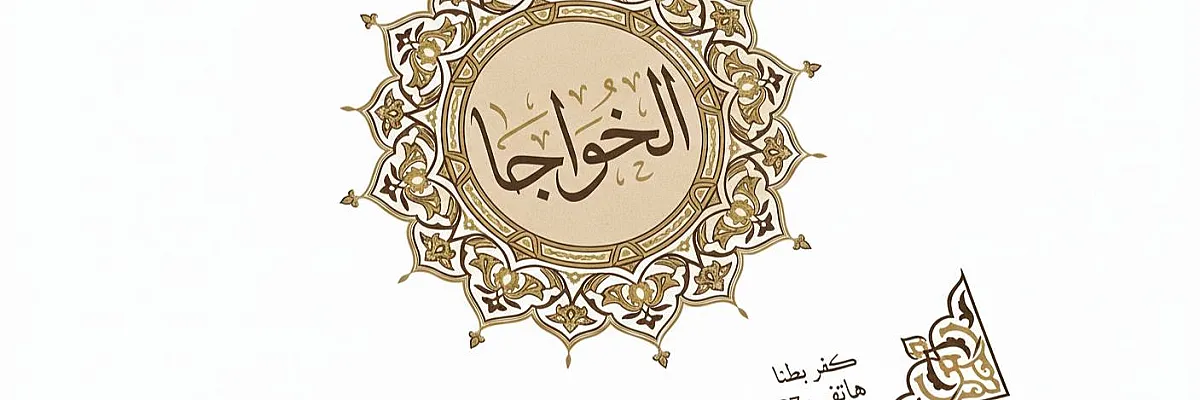 أبو الليث الخواجا Cover