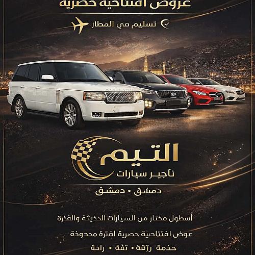 شركة التيم لتأجير السيارات